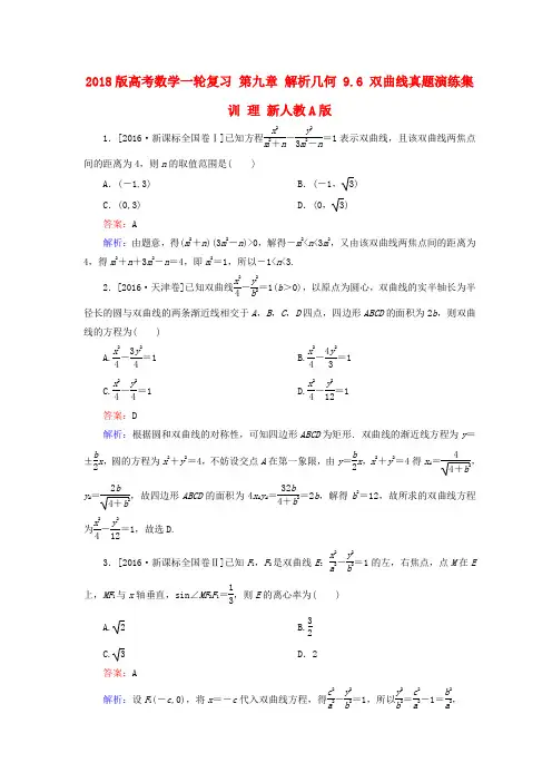 2018版高考数学复习解析几何9.6双曲线真题演练集训理新人教A版