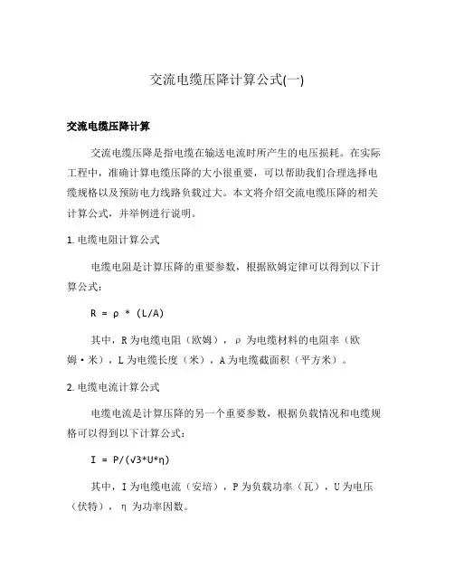 交流电缆压降计算公式(一)