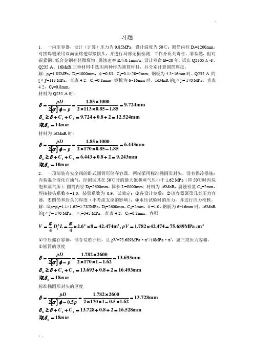 过程设备设计课后习题答案 (2)