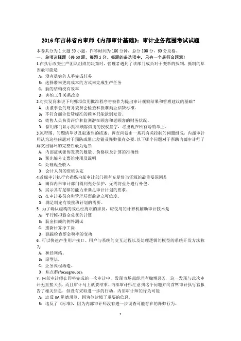 2016年吉林省内审师《内部审计基础》：审计业务范围考试试题