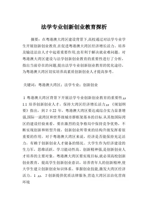 法学专业创新创业教育探析