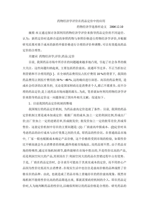 药物经济学评价在药品定价中的应用