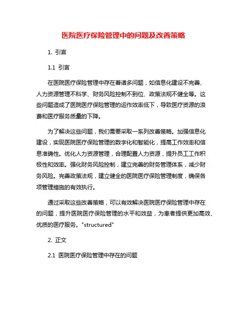 医院医疗保险管理中的问题及改善策略