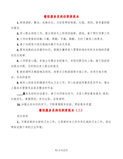 餐饮服务员岗位职责范本(11篇)