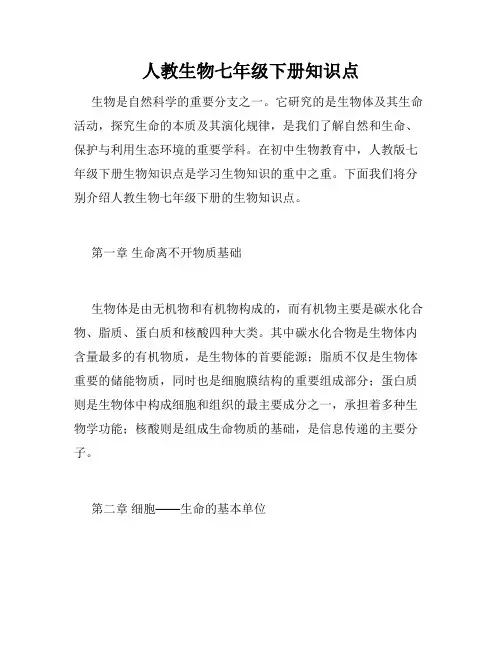 人教生物七年级下册知识点