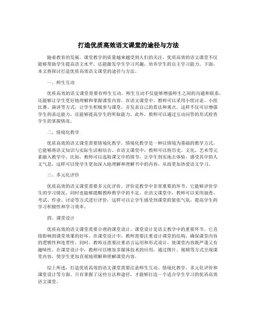 打造优质高效语文课堂的途径与方法