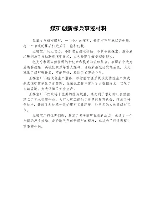煤矿创新标兵事迹材料