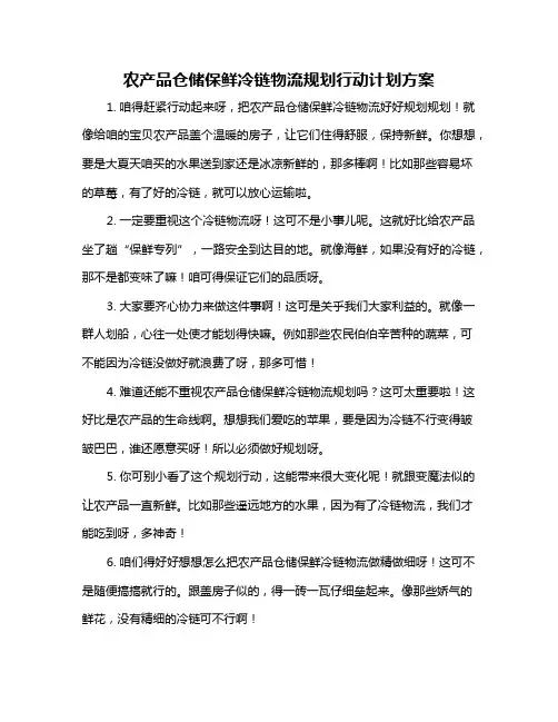 农产品仓储保鲜冷链物流规划行动计划方案