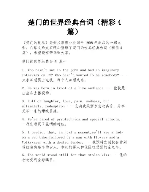 楚门的世界经典台词(精彩4篇)