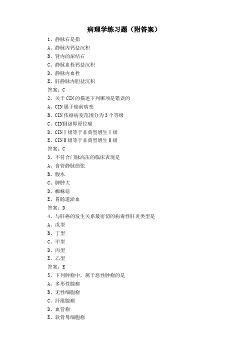 病理学练习题(附答案)