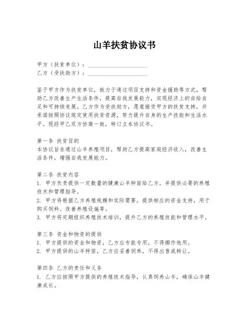山羊扶贫协议书