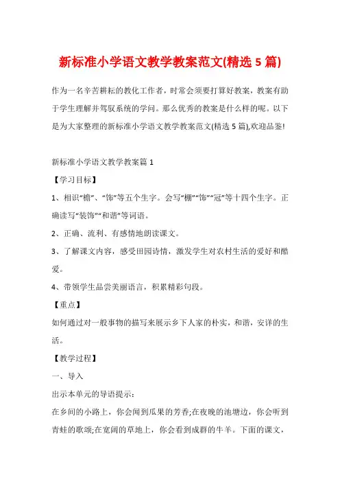 新标准小学语文教学教案范文(精选5篇)
