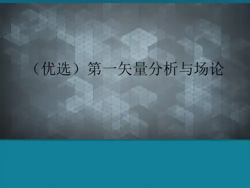 (优选)第一矢量分析与场论