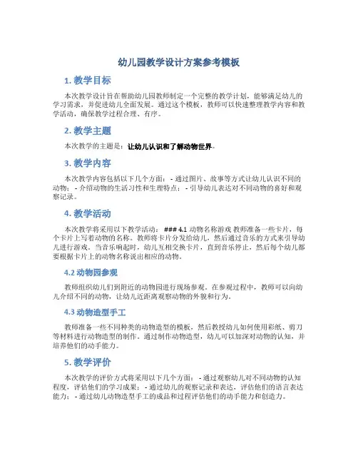 幼儿园教学设计方案参考模板