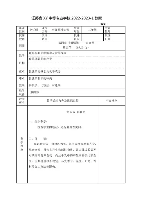 中职烹饪原料知识教案：主配原料——畜禽类    蛋乳品(全2课时)