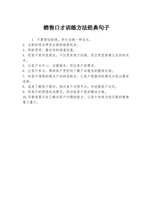 销售口才训练方法经典句子