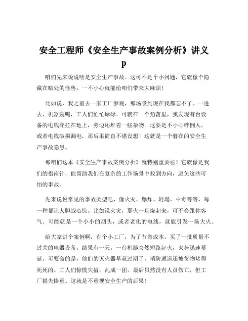 安全工程师《安全生产事故案例分析》讲义p