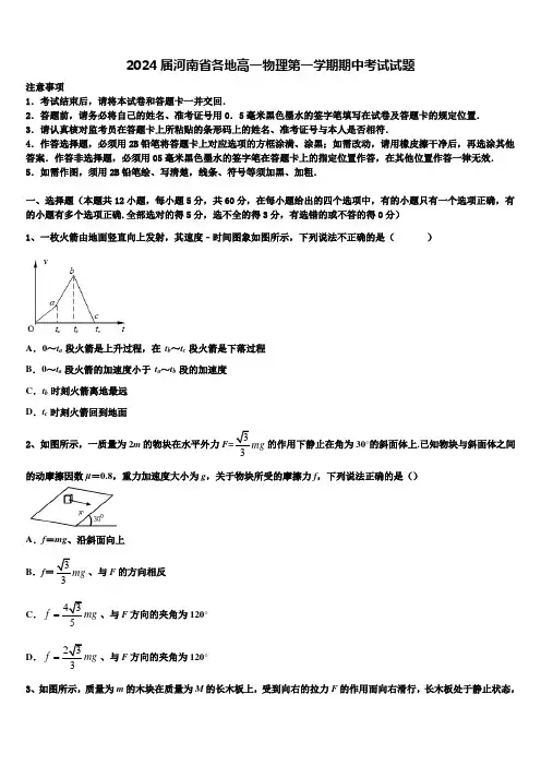 2024届河南省各地高一物理第一学期期中考试试题含解析