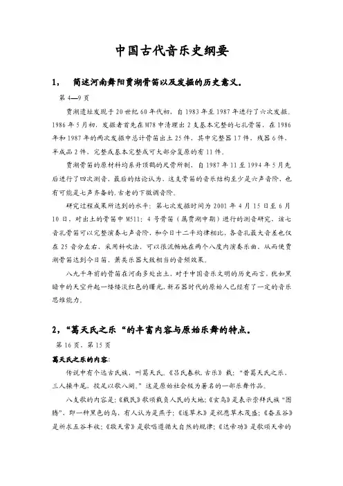 中国古代音乐史纲要.doc