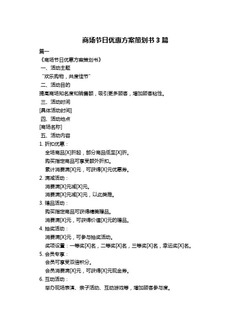 商场节日优惠方案策划书3篇