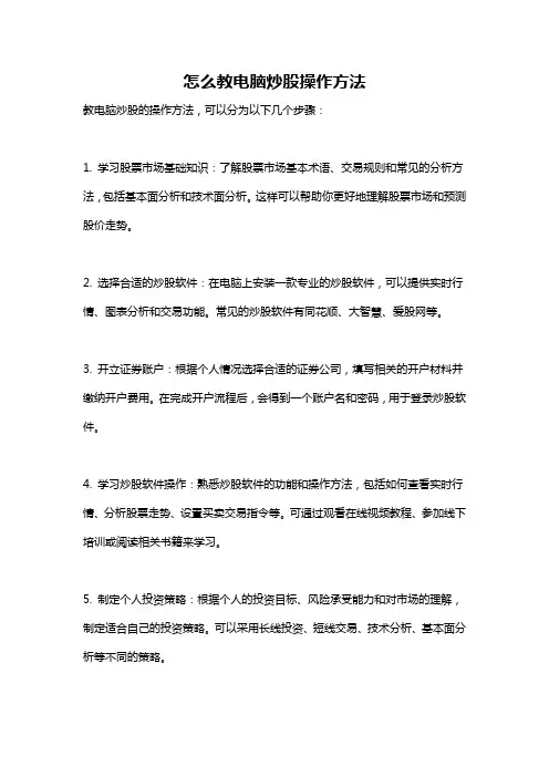 怎么教电脑炒股操作方法