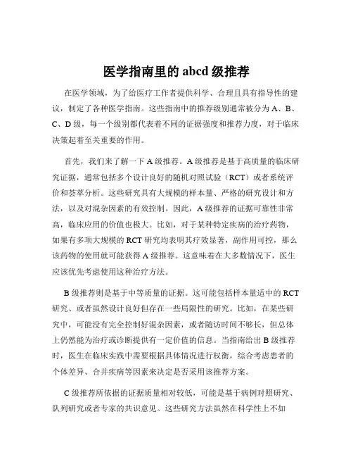医学指南里的abcd级推荐