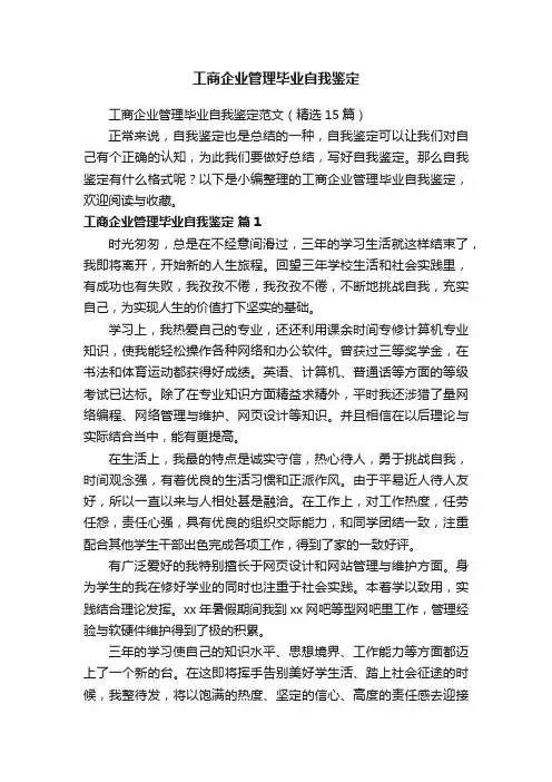 工商企业管理毕业自我鉴定
