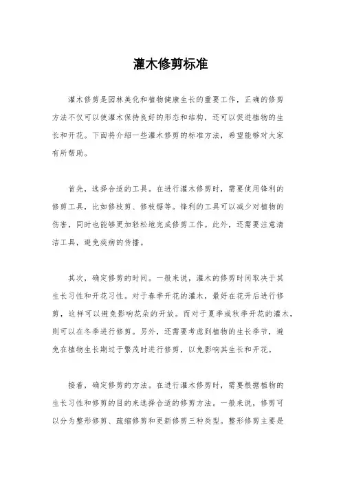 灌木修剪标准
