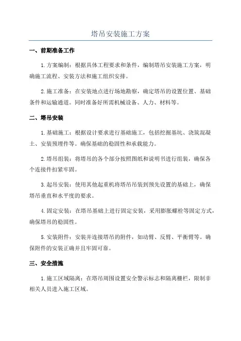 塔吊安装施工方案