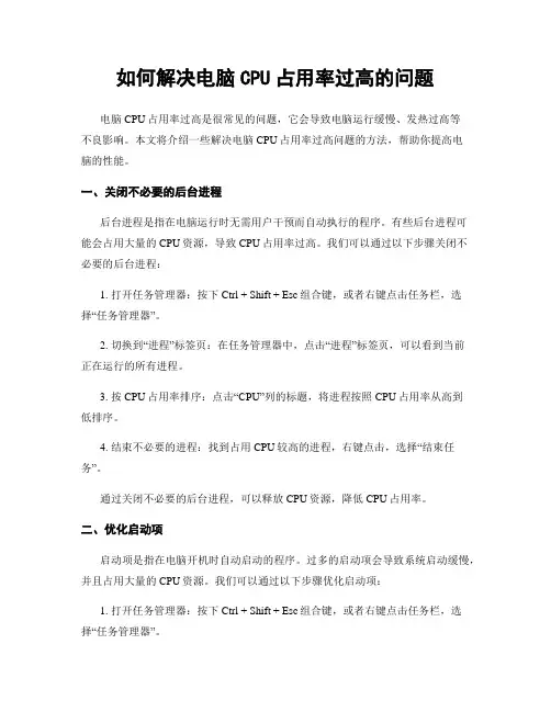 如何解决电脑CPU占用率过高的问题