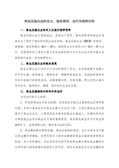 高血压脑出血的定义、临床表现、治疗及病例分析
