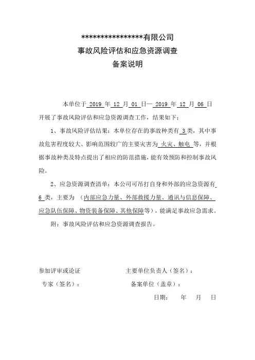 公司事故风险评估和应急资源调查备清单