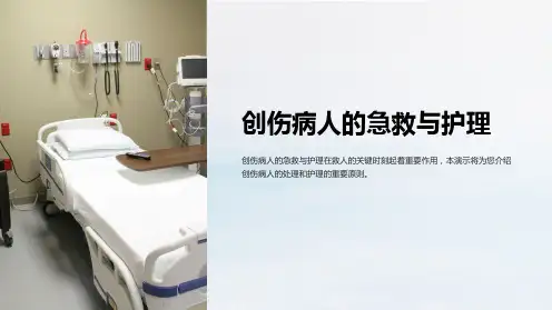 创伤病人的急救与护理