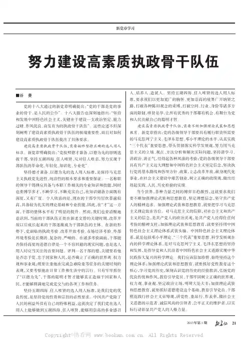 努力建设高素质执政骨干队伍