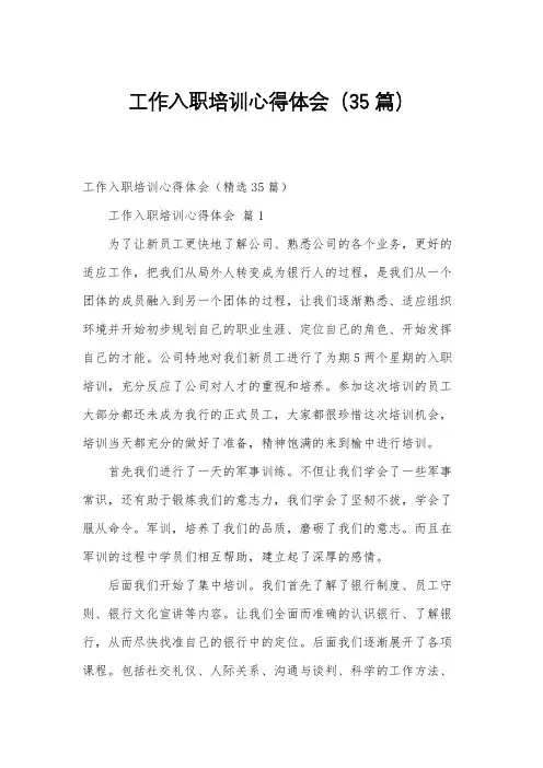 工作入职培训心得体会(35篇)