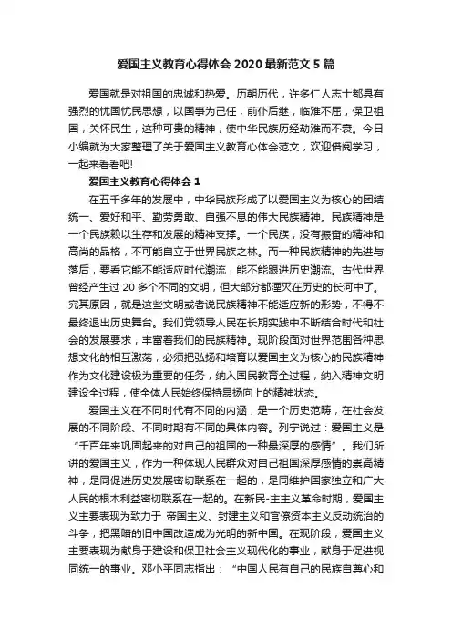 爱国主义教育心得体会2020最新范文5篇