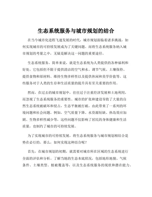 生态系统服务与城市规划的结合