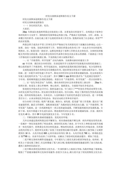 2019精选村党支部换届述职报告范文5篇