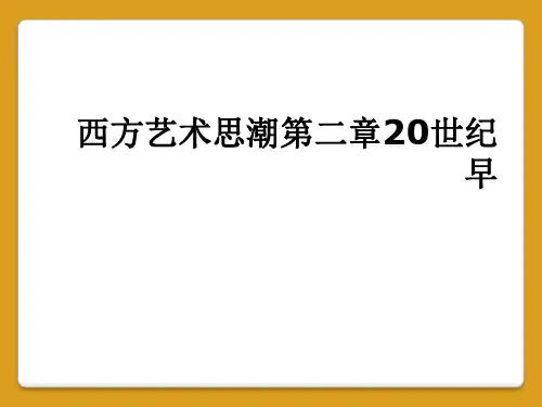 西方艺术思潮第二章20世纪早