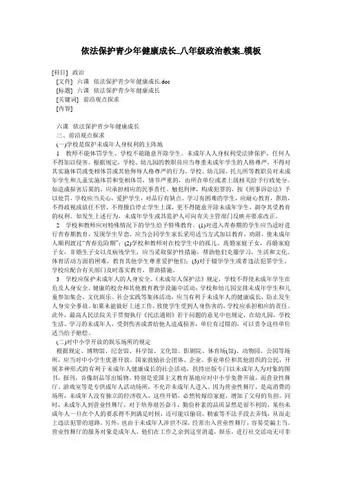 依法保护青少年健康成长_八年级政治教案_模板