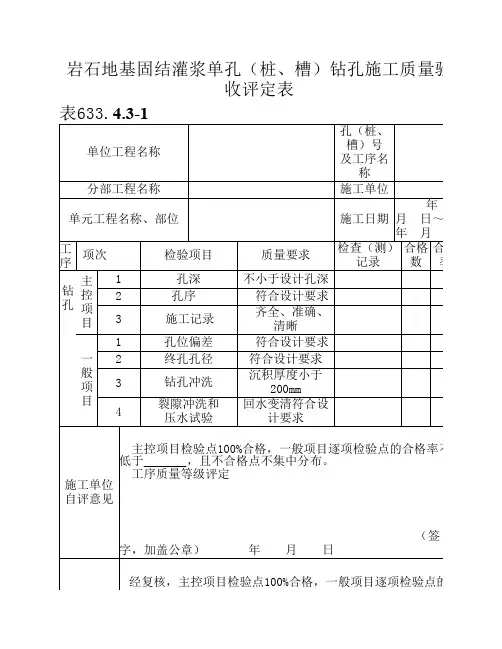 表 岩石地基固结灌浆单孔 桩 槽 钻孔工序施工质量验收评定表