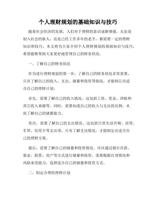 个人理财规划的基础知识与技巧