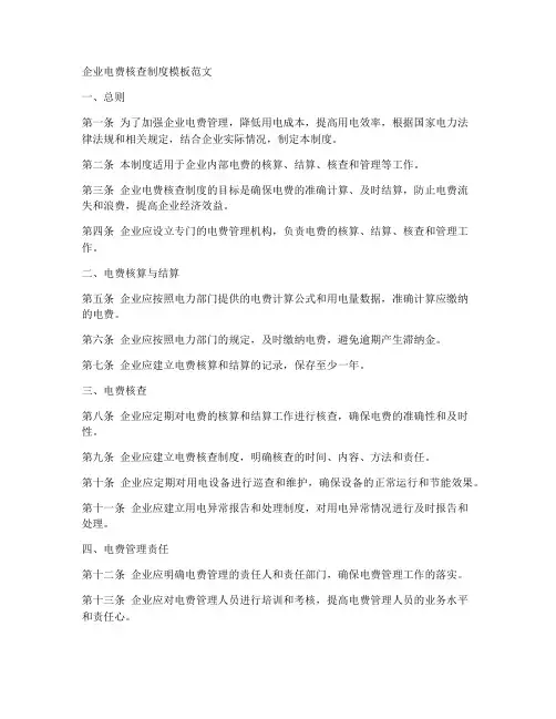 企业电费核查制度模板范文