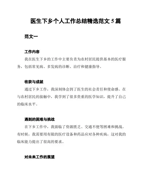 医生下乡个人工作总结精选范文5篇