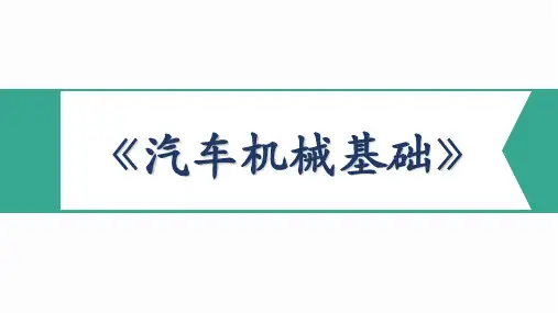 《汽车机械基础》教学课件 模块六 气压传动与液压传动 项目一 气压传动与液压传动
