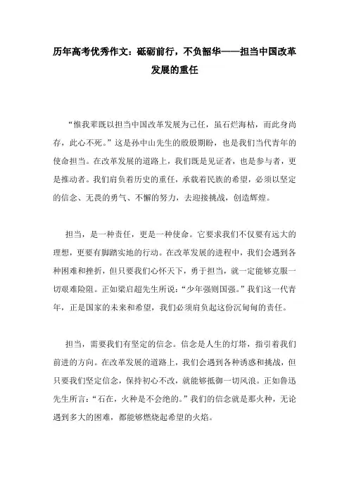 历年高考优秀作文：砥砺前行,不负韶华——担当中国改革发展的重任