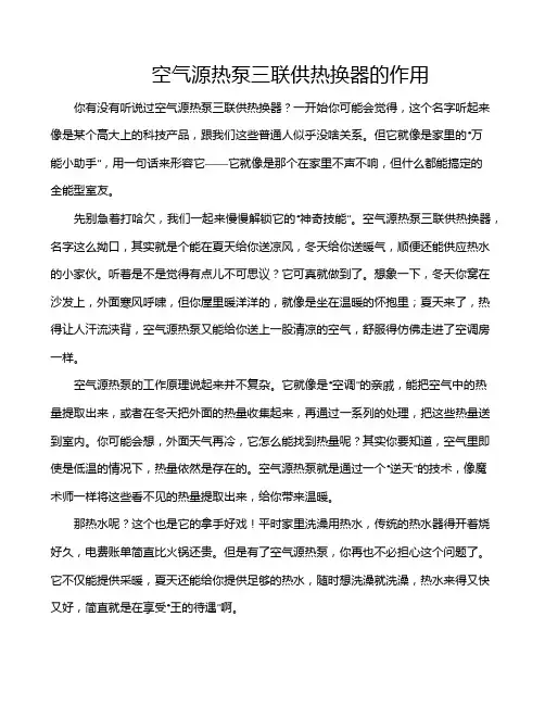 空气源热泵三联供热换器的作用