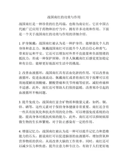战国南红的功效与作用
