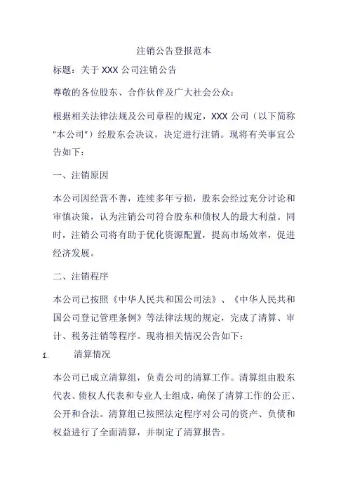 注销公告登报范本