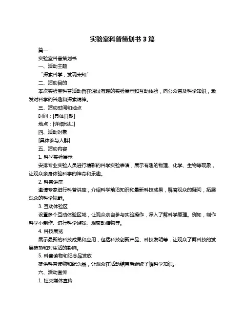 实验室科普策划书3篇